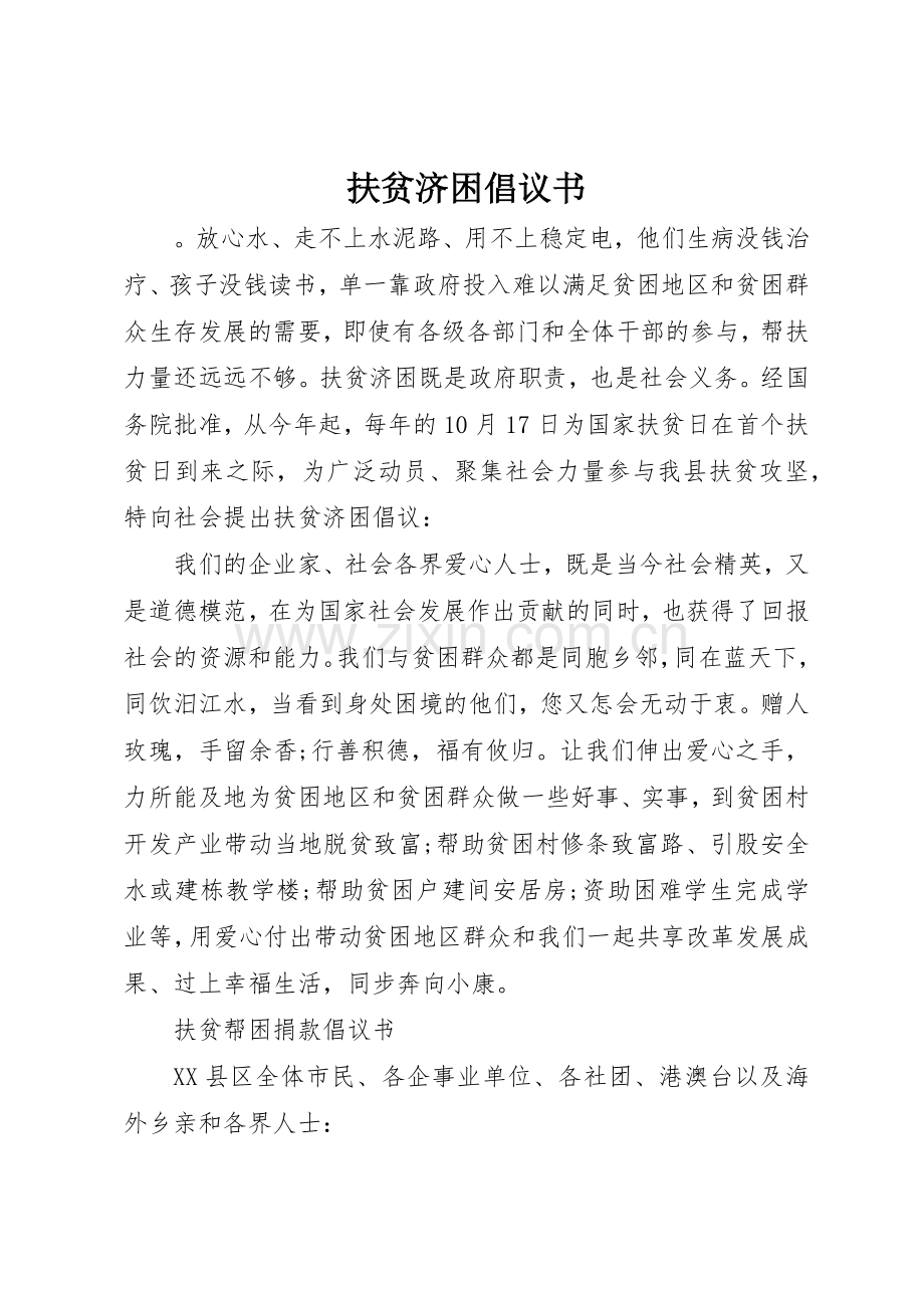 扶贫济困倡议书范文(5).docx_第1页