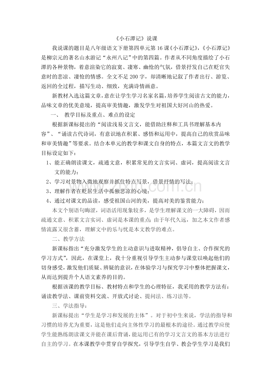 《小石潭记》说课设计.doc_第1页