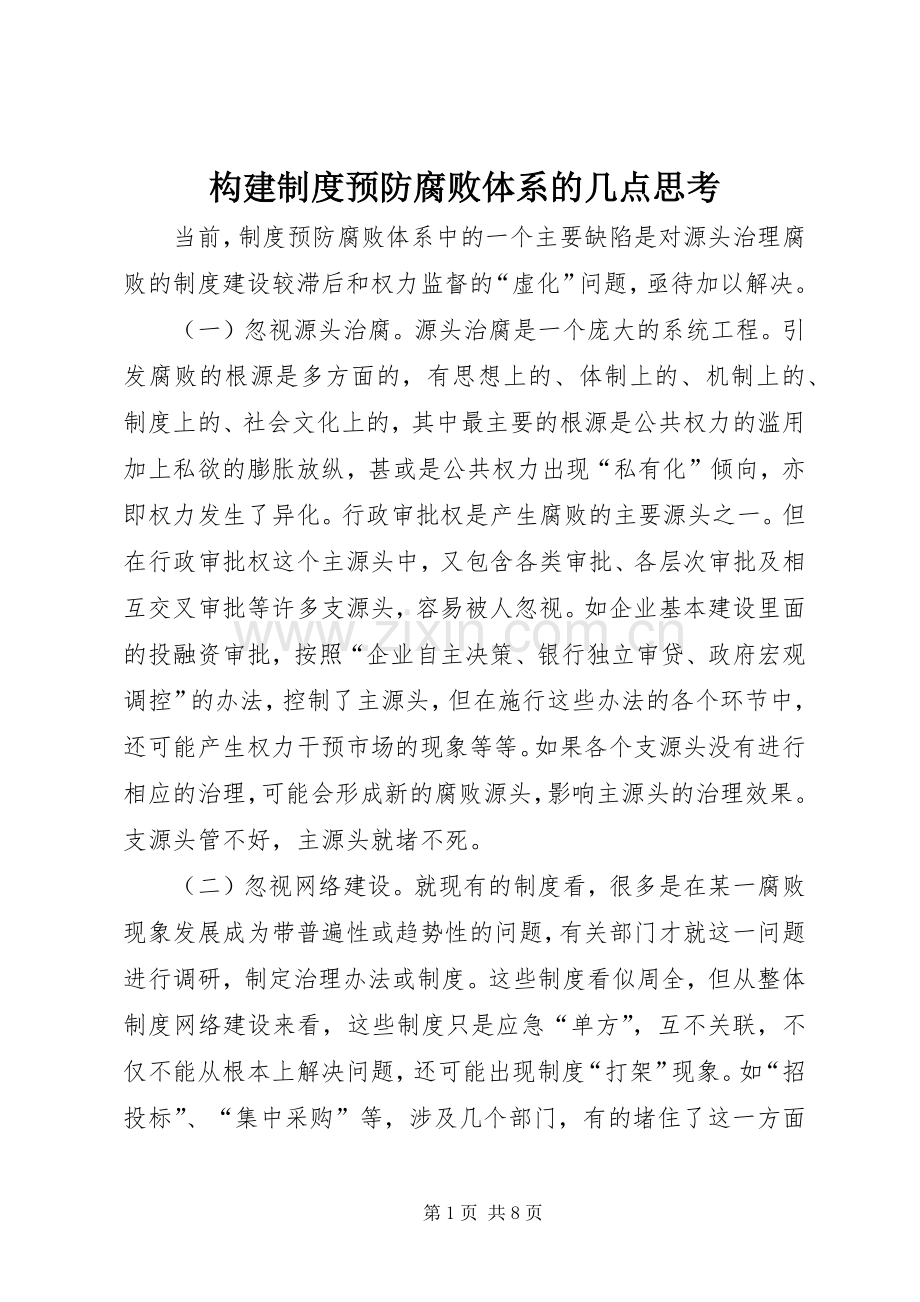 构建规章制度预防腐败体系的几点思考.docx_第1页