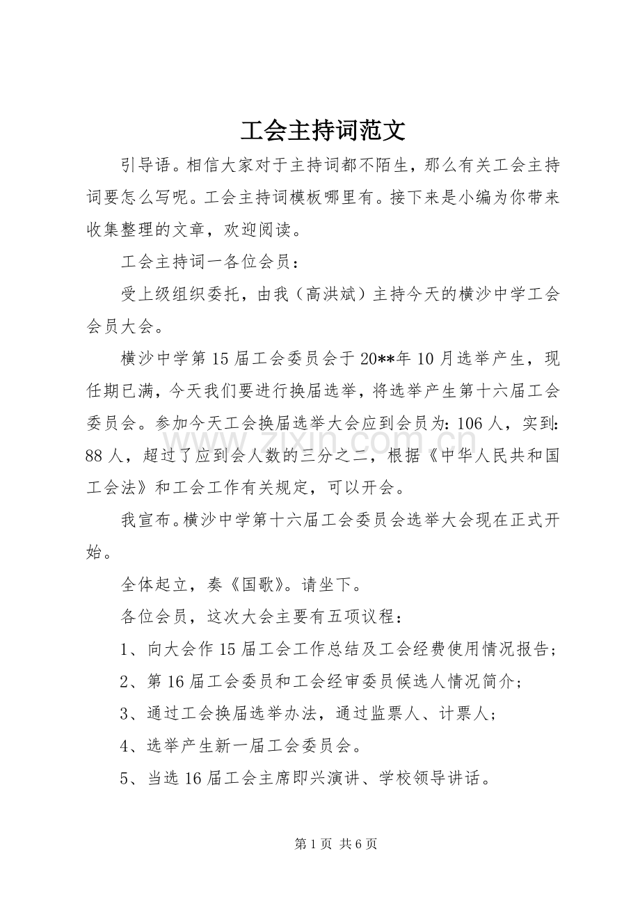 工会主持稿.docx_第1页