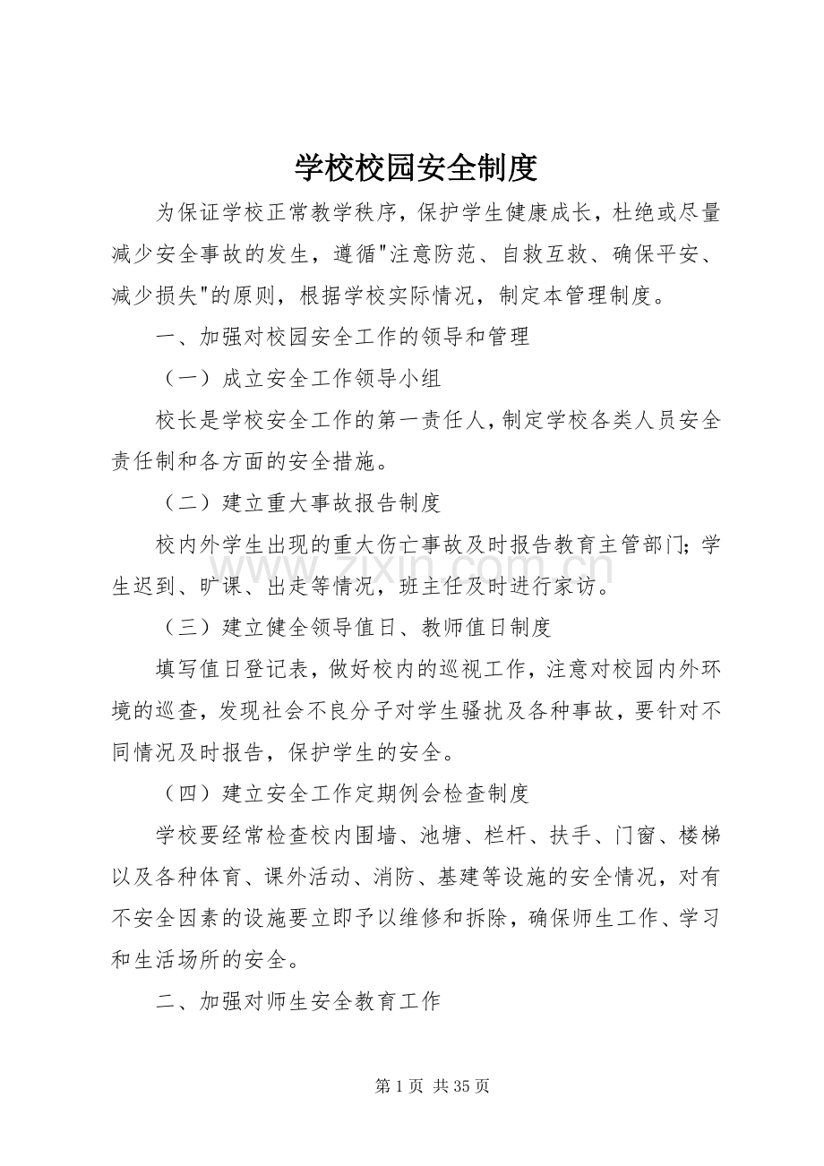 学校校园安全规章制度.docx_第1页