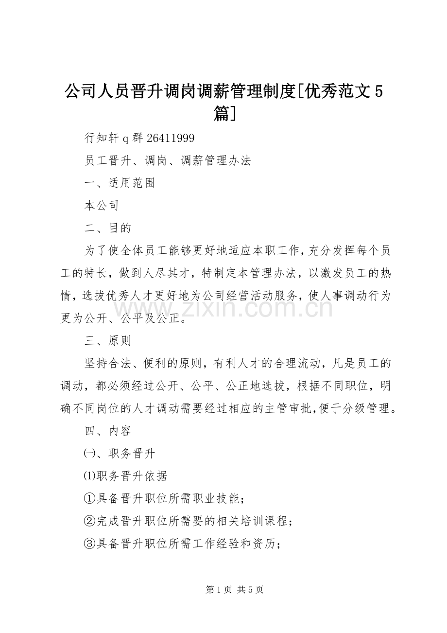 公司人员晋升调岗调薪管理规章制度[优秀范文5篇] .docx_第1页