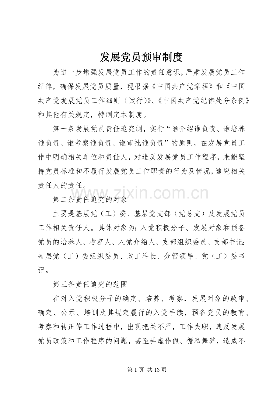 发展党员预审规章制度.docx_第1页
