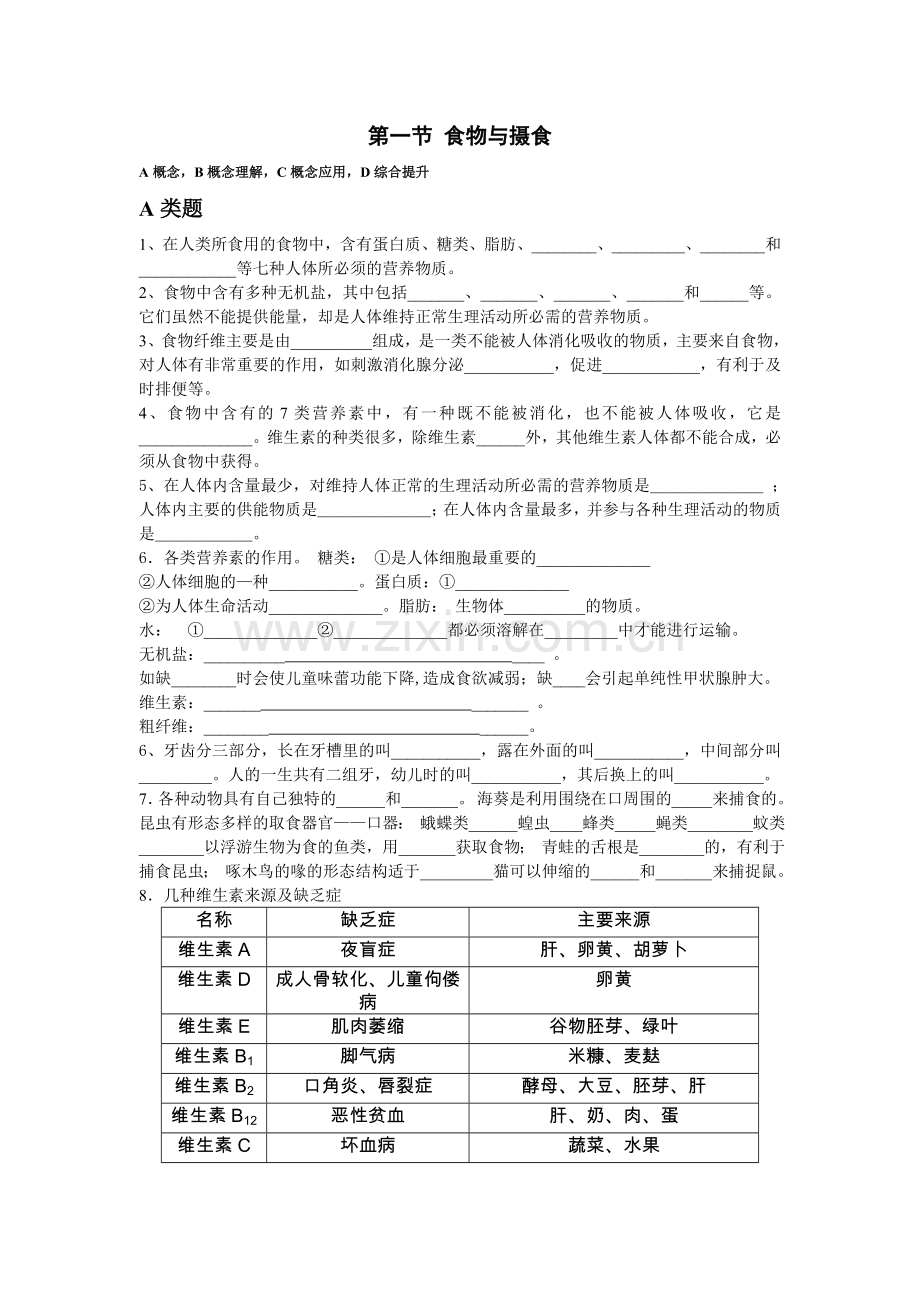 第四章代谢与平衡--第一节 食物与摄食1.doc_第1页