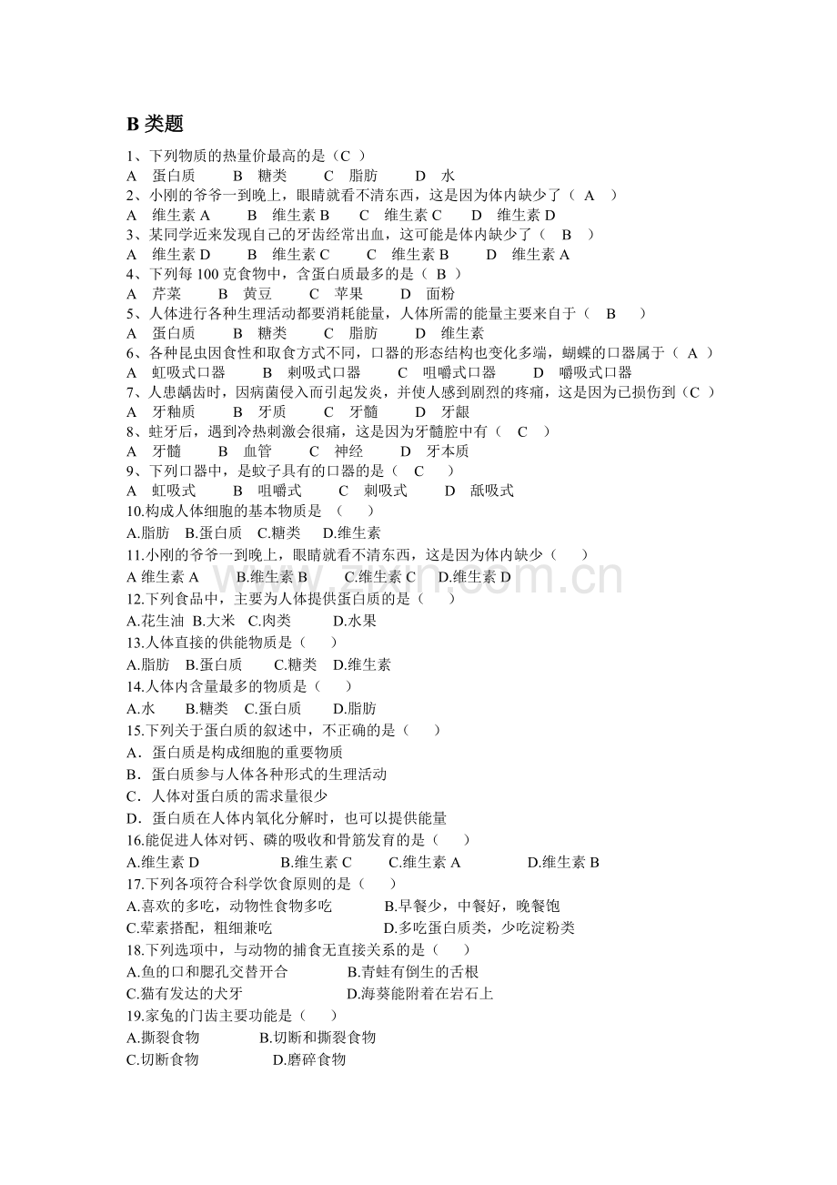 第四章代谢与平衡--第一节 食物与摄食1.doc_第2页