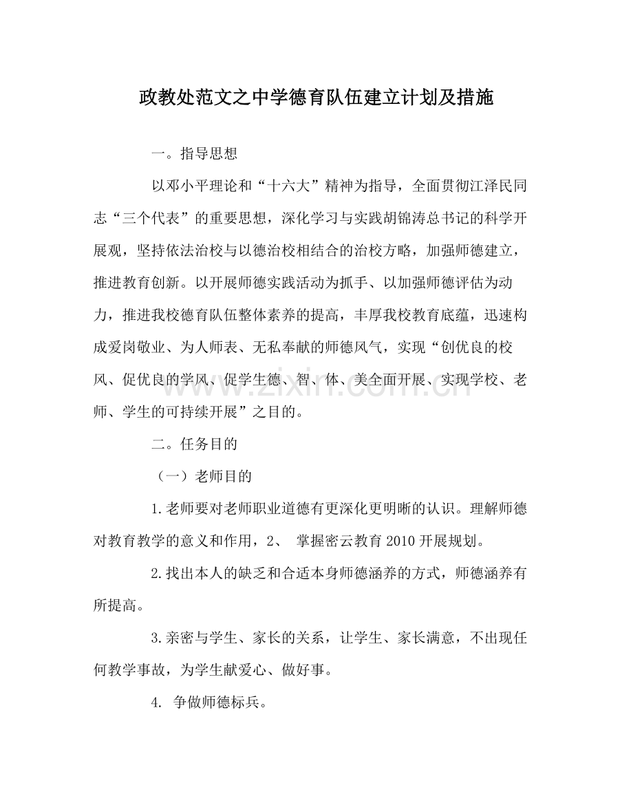 政教处范文德育队伍建设计划及措施.docx_第1页