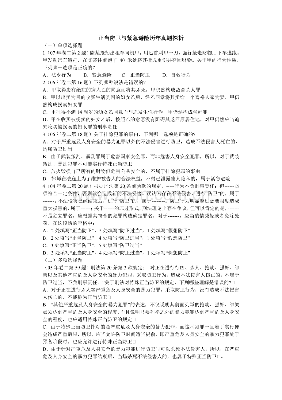 正当防卫与紧急避险历年真题探析doc.doc_第1页