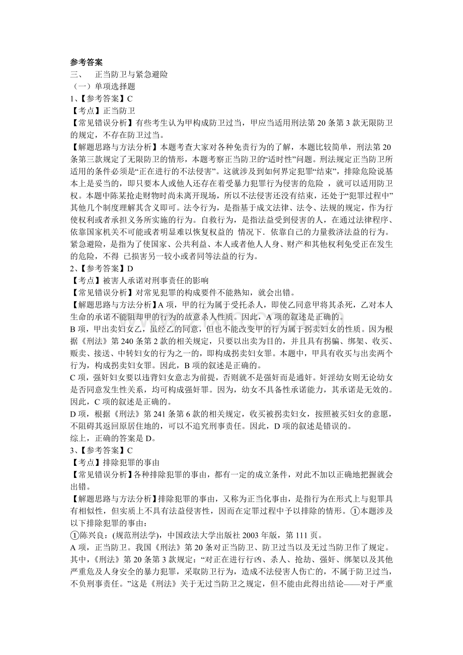 正当防卫与紧急避险历年真题探析doc.doc_第2页