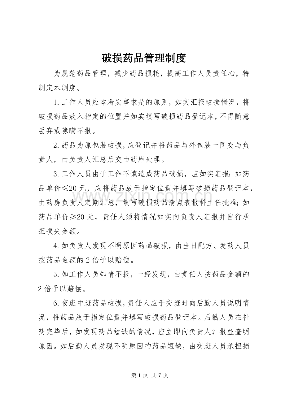 破损药品管理规章制度.docx_第1页