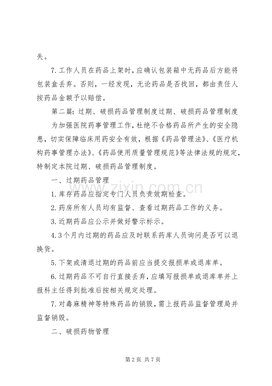 破损药品管理规章制度.docx_第2页