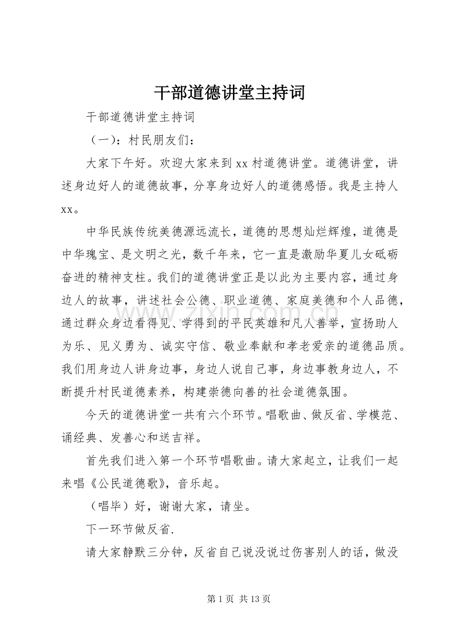 干部道德讲堂主持稿.docx_第1页