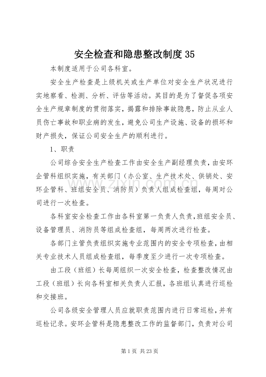 安全检查和隐患整改规章制度35.docx_第1页