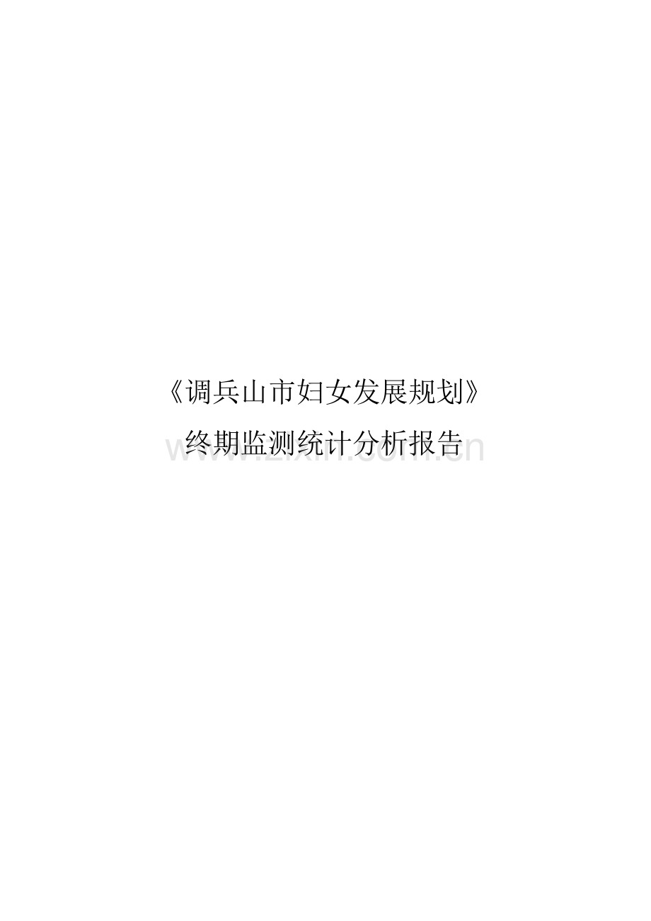 调兵山市妇女发展规划终期监测统计分析报告大学毕设论文.doc_第1页