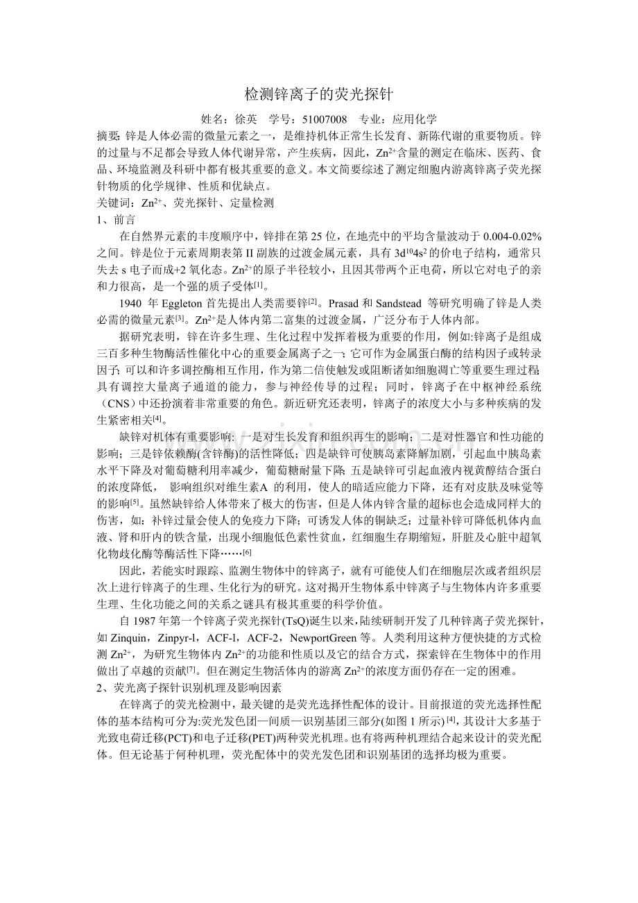 检测锌离子的荧光探针.doc_第1页