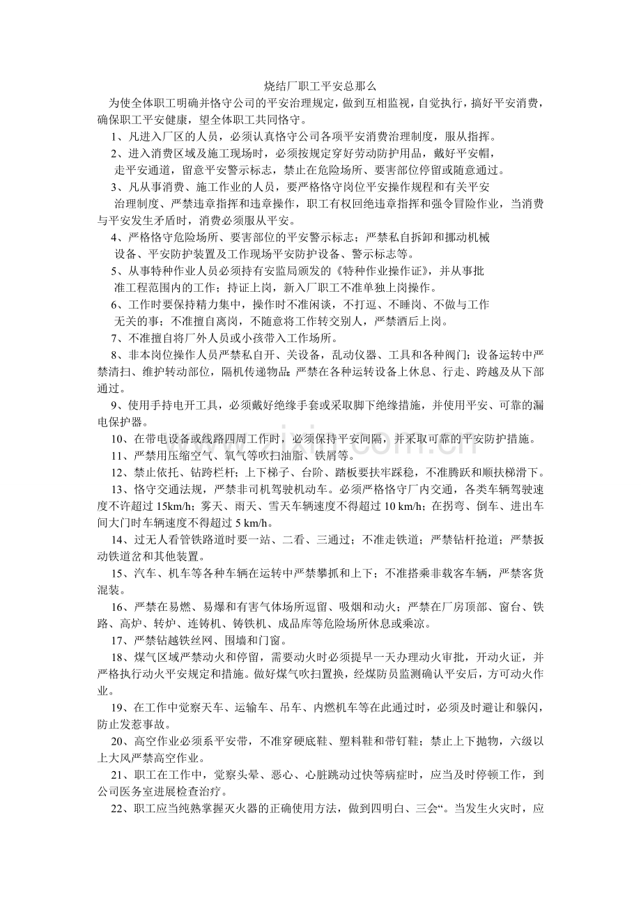 烧结厂ۥ职工安全总则.doc_第1页