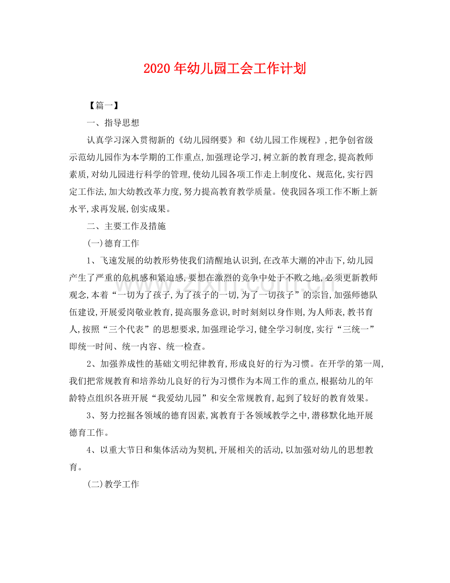 2020年幼儿园工会工作计划 .docx_第1页