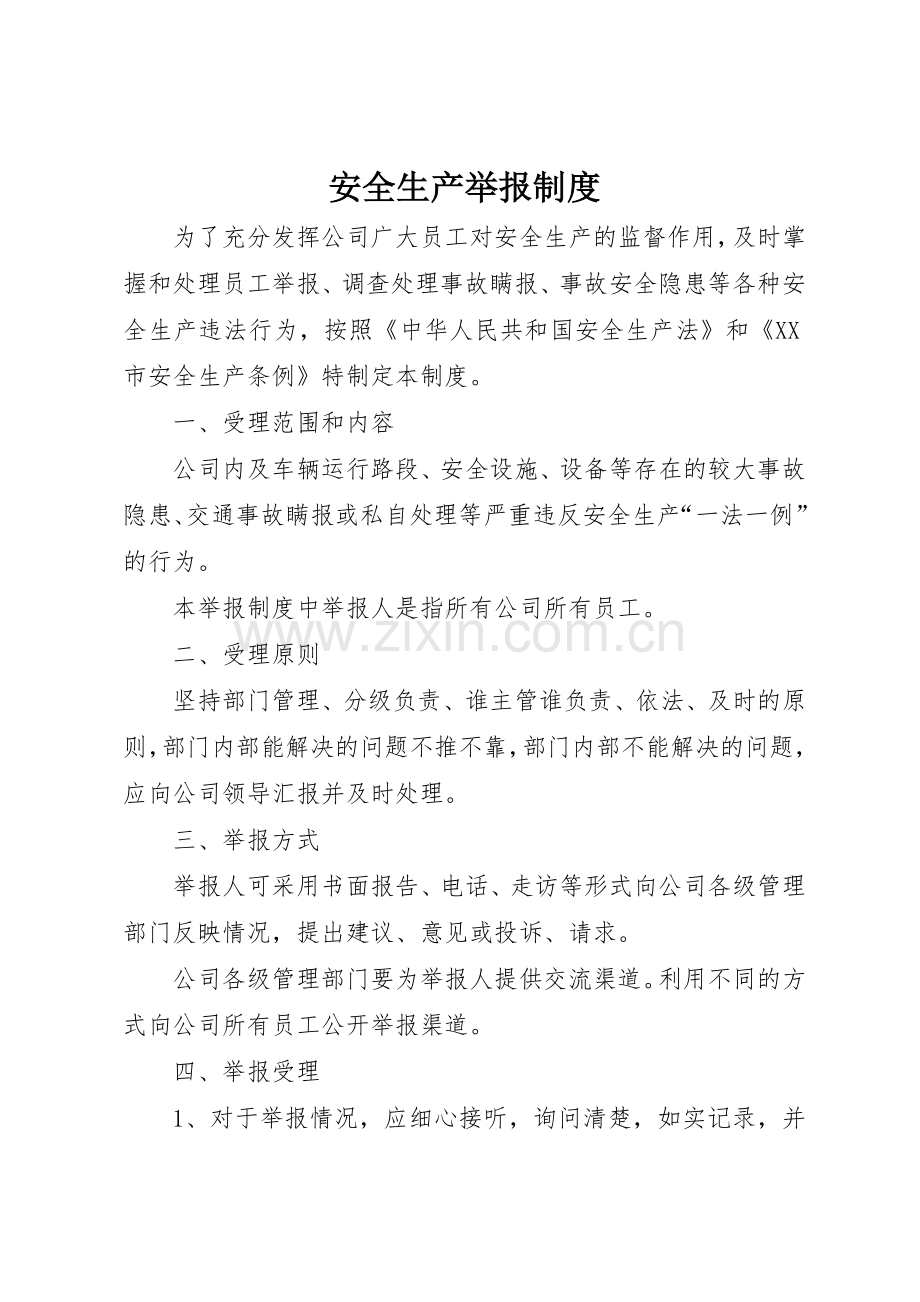 安全生产举报规章制度细则.docx_第1页