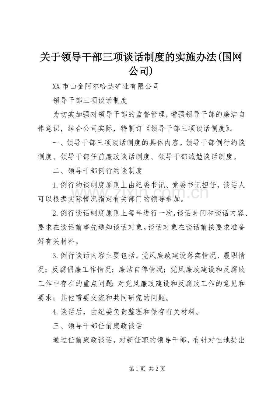 关于领导干部三项谈话规章制度的实施办法(国网公司)(2).docx_第1页