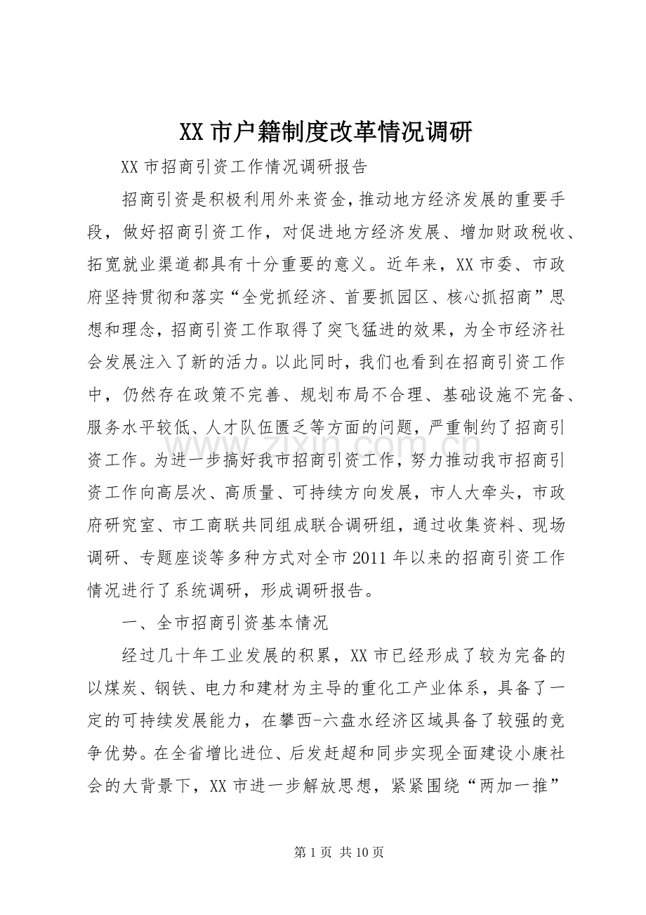 市户籍规章制度改革情况调研 .docx_第1页