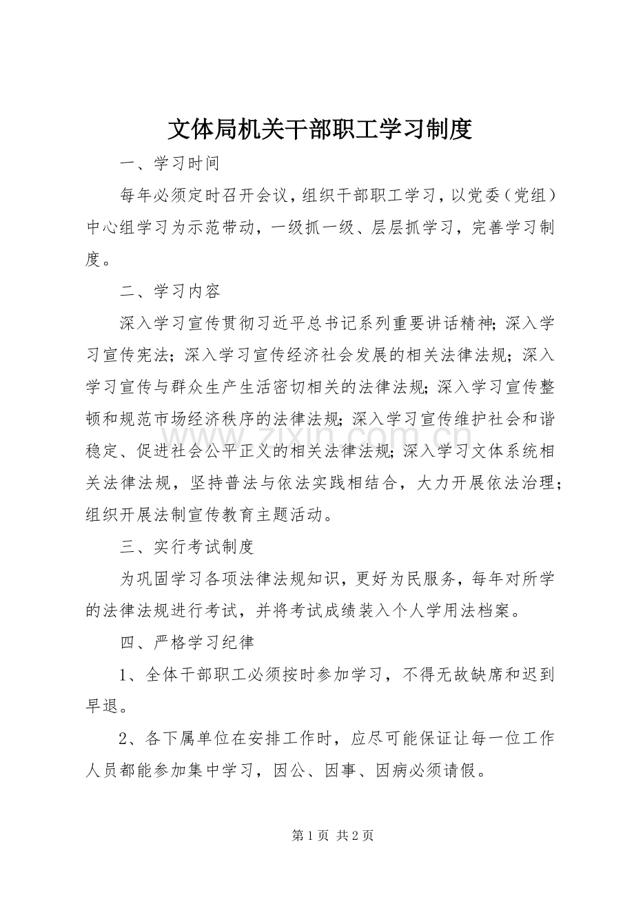 文体局机关干部职工学习规章制度.docx_第1页
