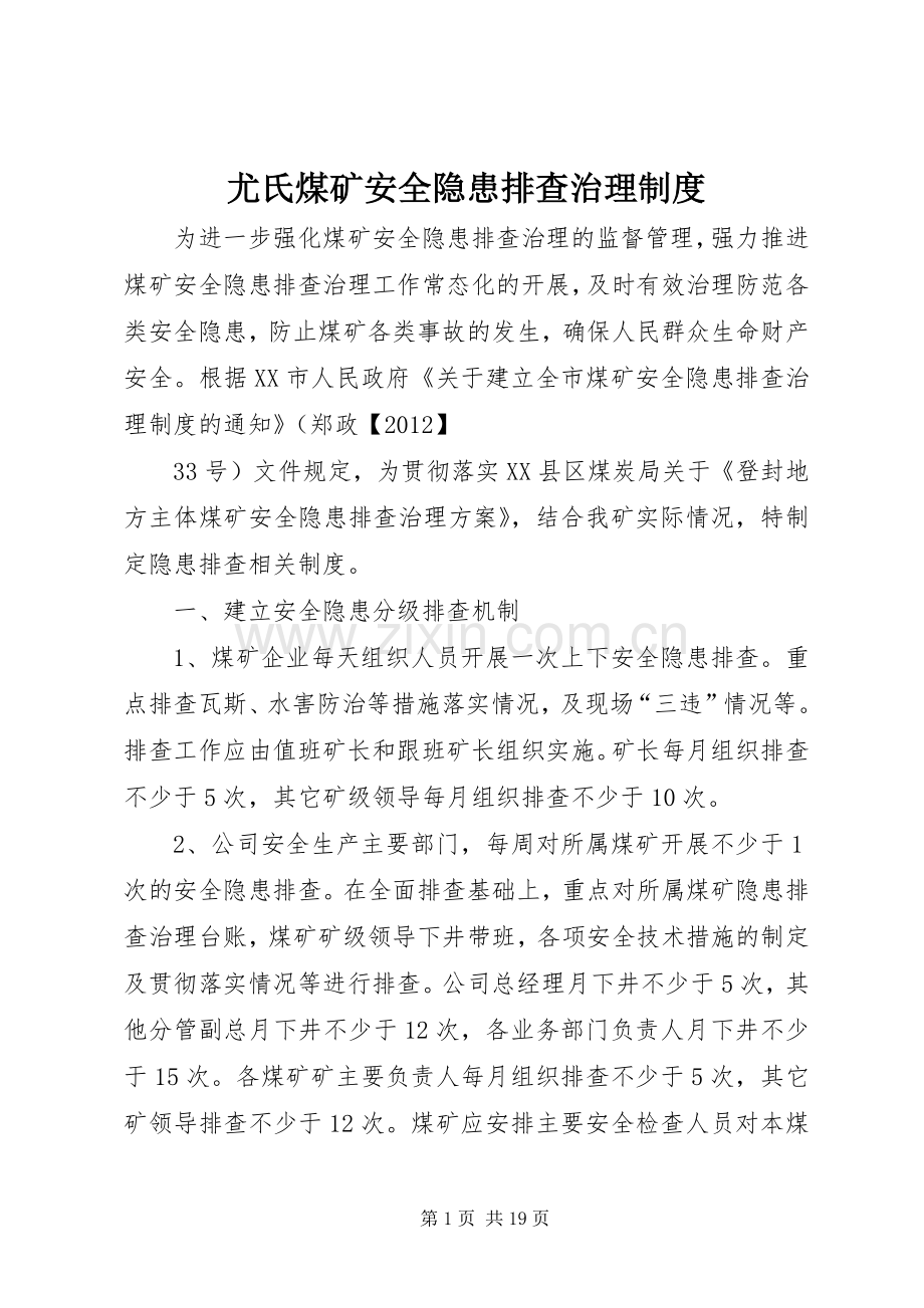 尤氏煤矿安全隐患排查治理规章制度.docx_第1页