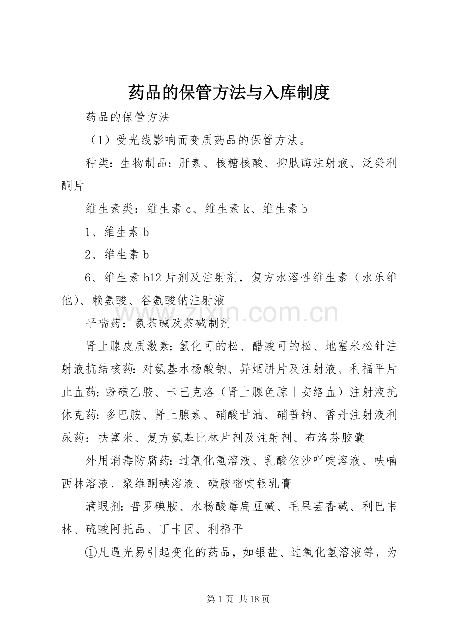 药品的保管方法与入库规章制度.docx_第1页