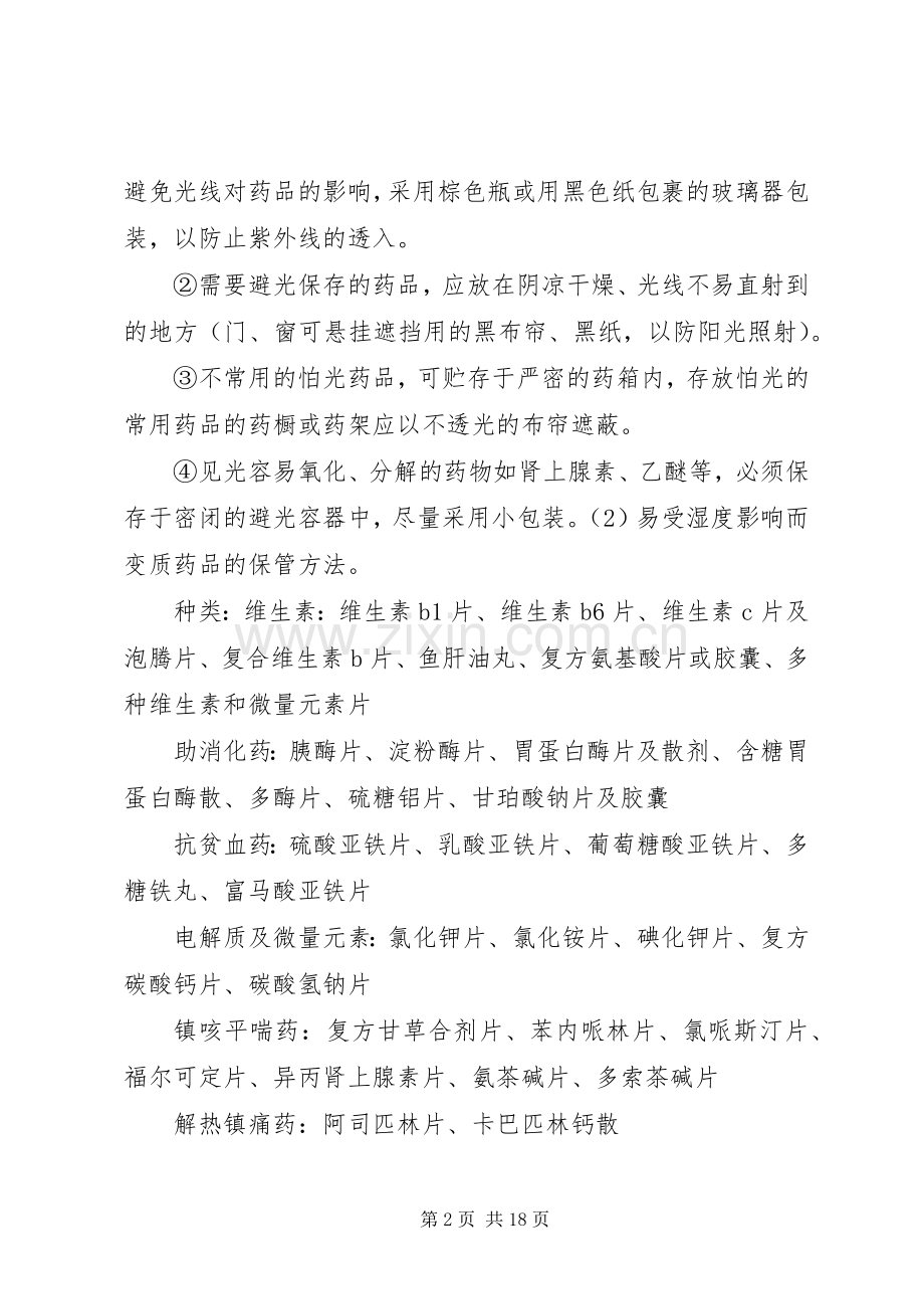 药品的保管方法与入库规章制度.docx_第2页