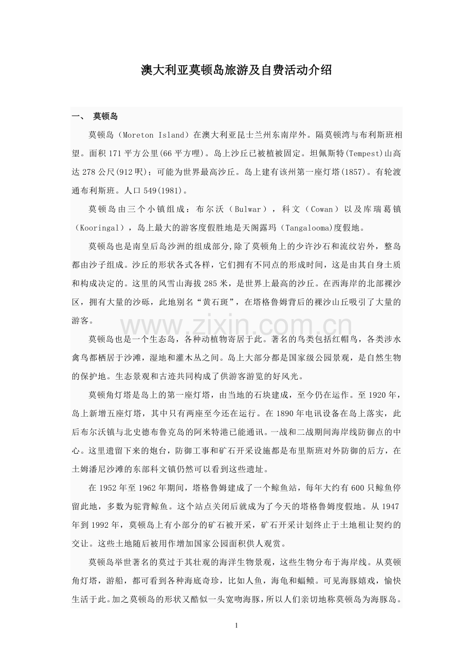 澳大利亚莫顿岛旅游及自费活动介绍.doc_第1页