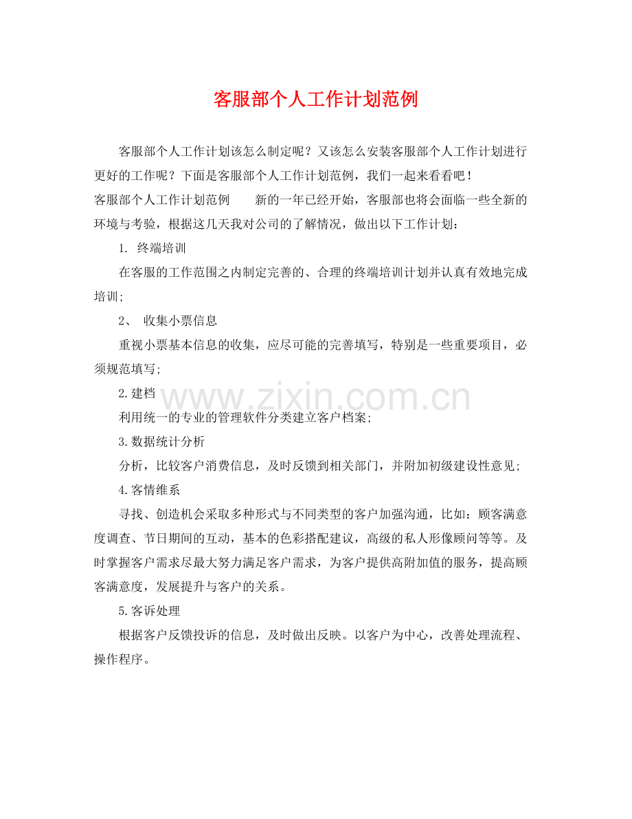 客服部个人工作计划范例 .docx_第1页