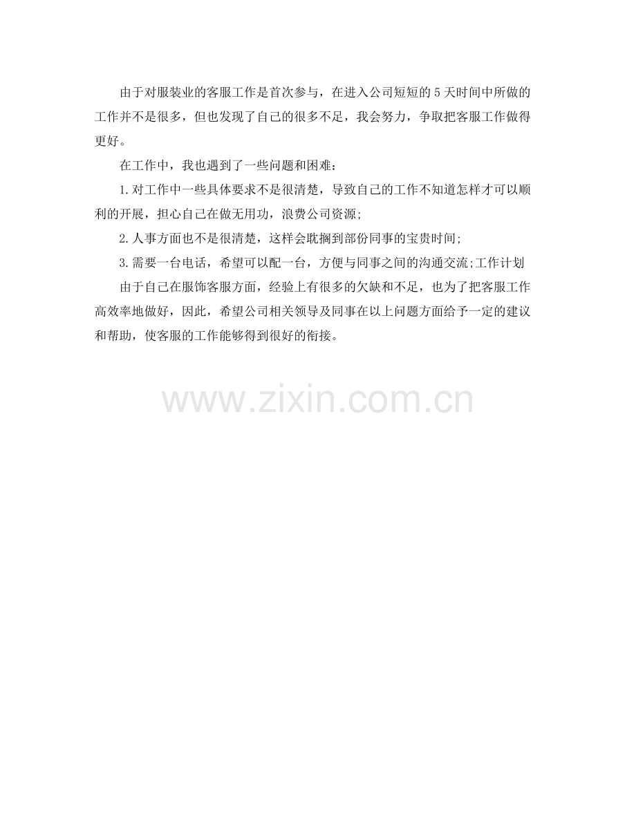 客服部个人工作计划范例 .docx_第2页
