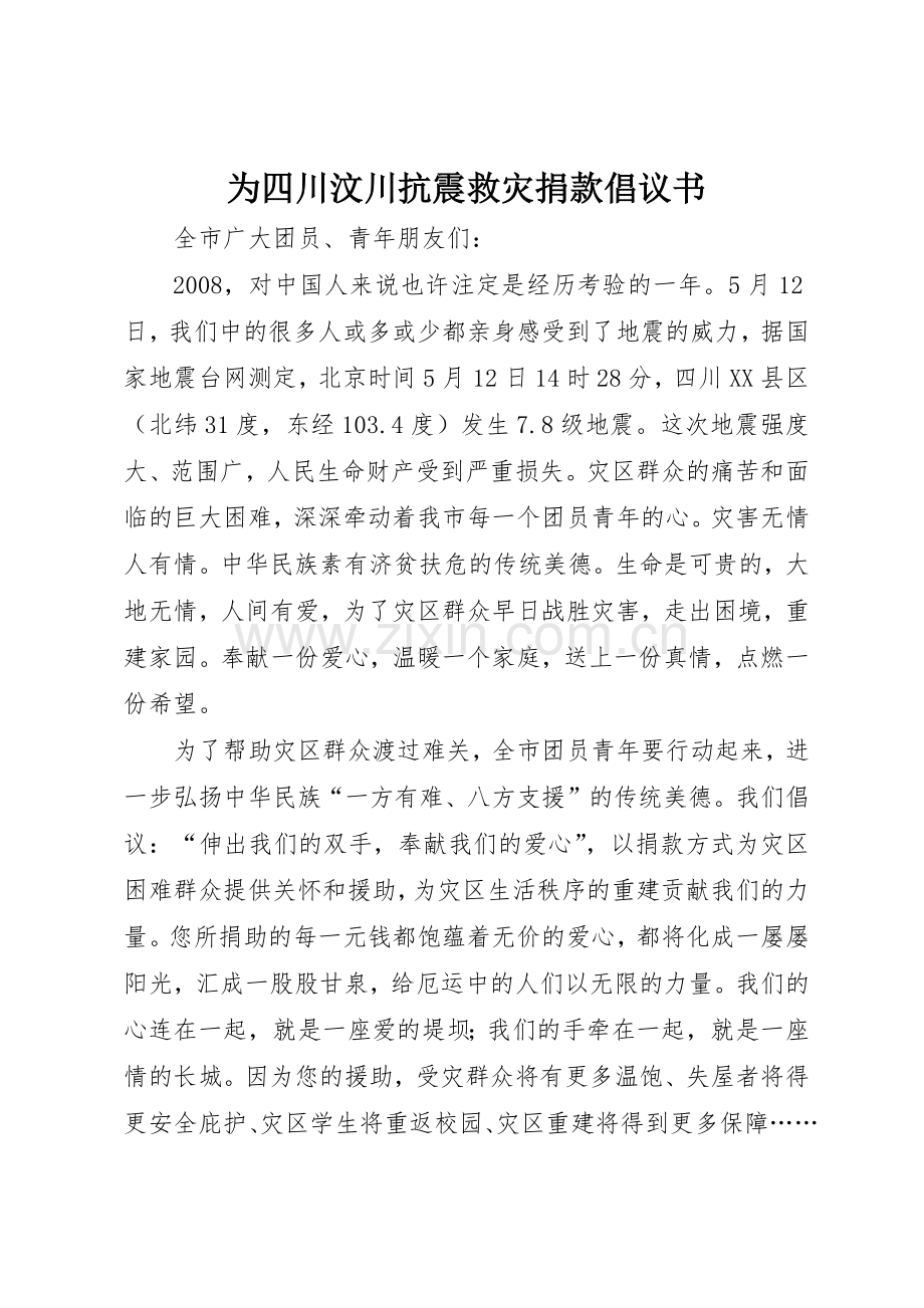 为四川汶川抗震救灾捐款倡议书范文.docx_第1页