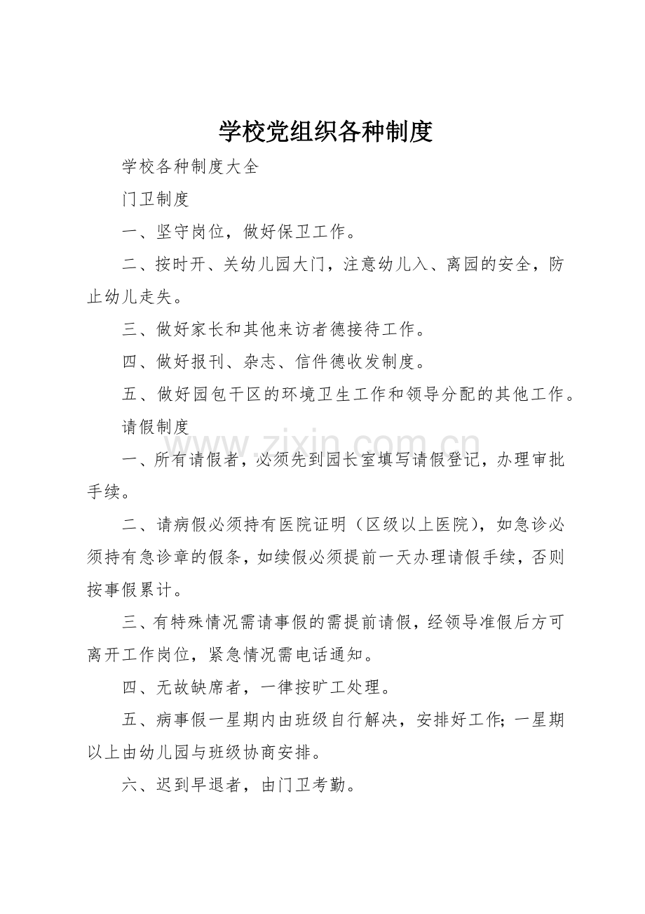学校党组织各种规章制度 .docx_第1页