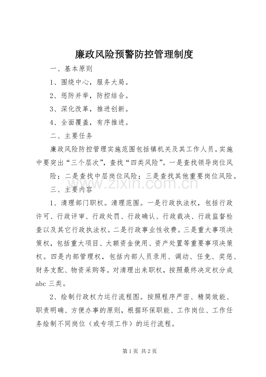 廉政风险预警防控管理规章制度 .docx_第1页