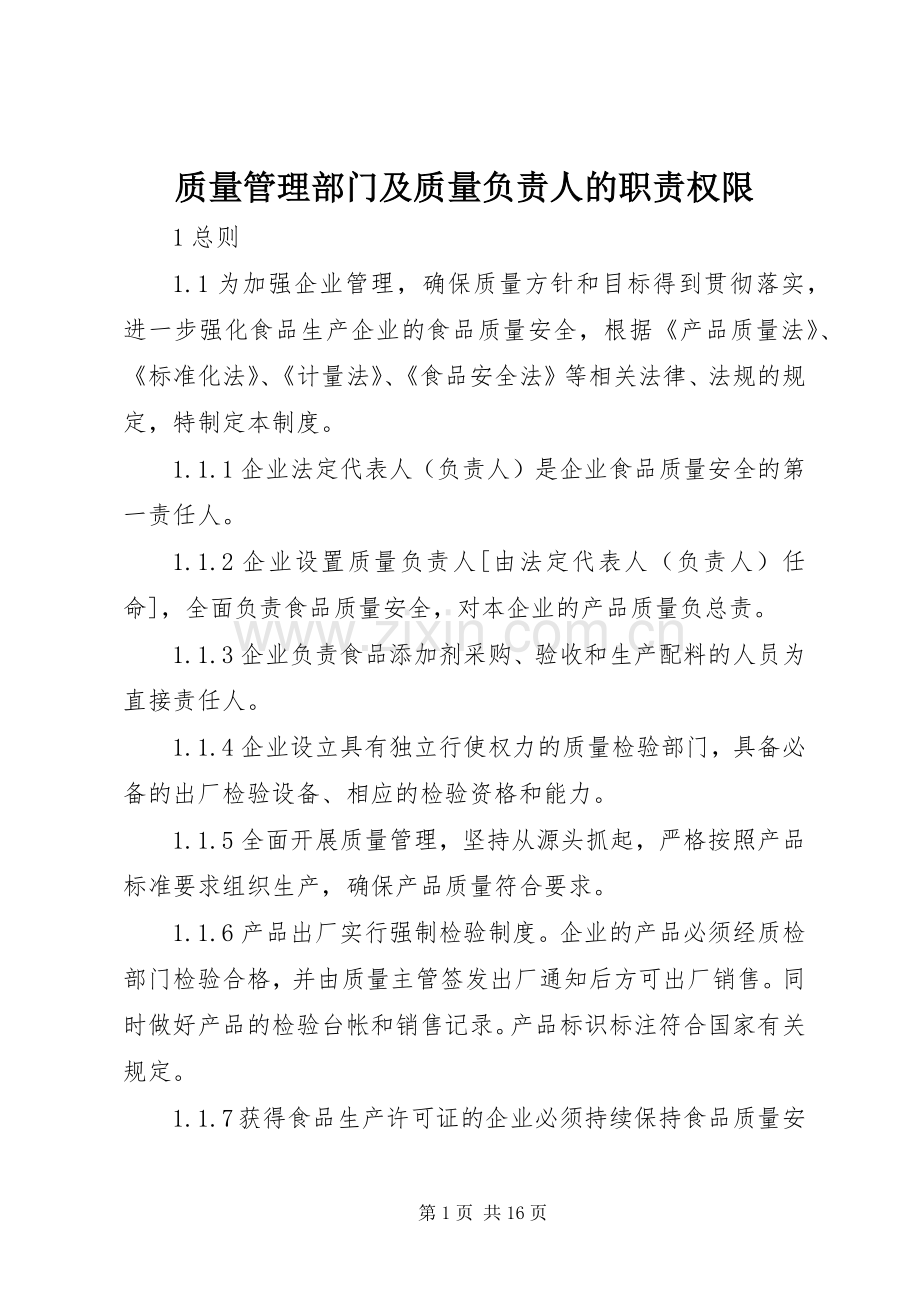 质量管理部门及质量负责人的职责要求权限.docx_第1页