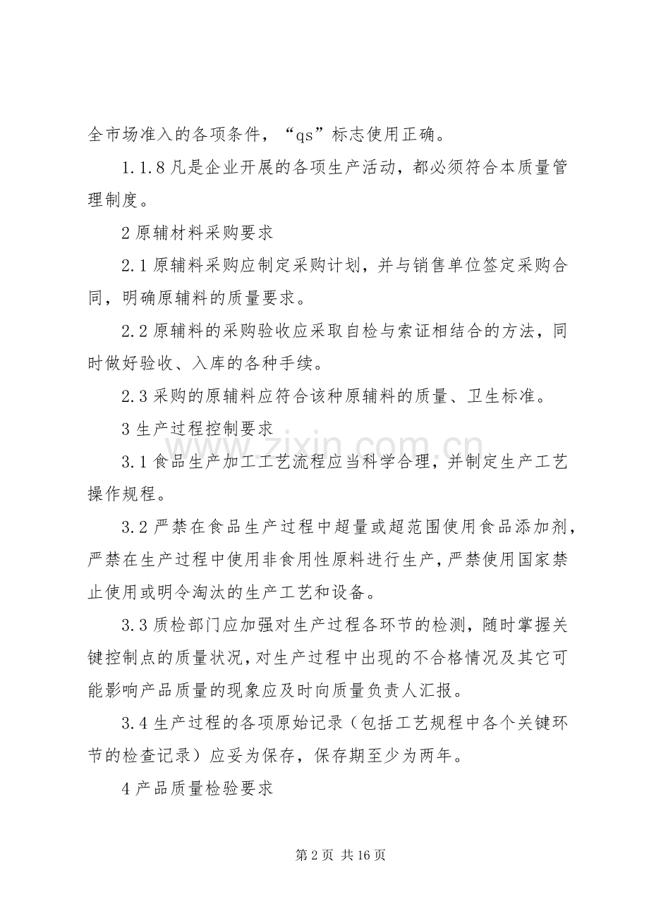 质量管理部门及质量负责人的职责要求权限.docx_第2页