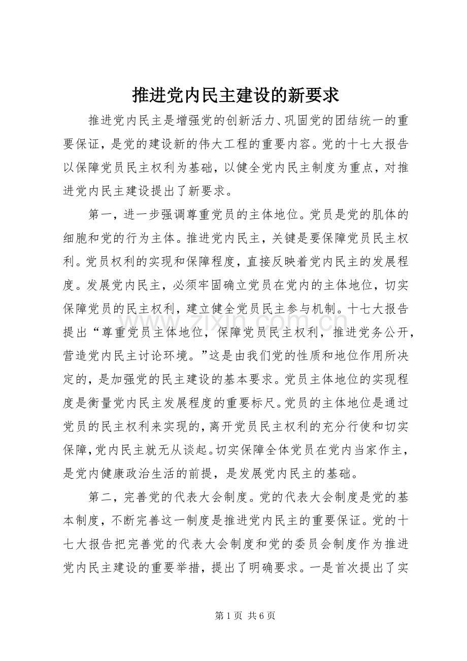 推进党内民主建设的新要求 .docx_第1页
