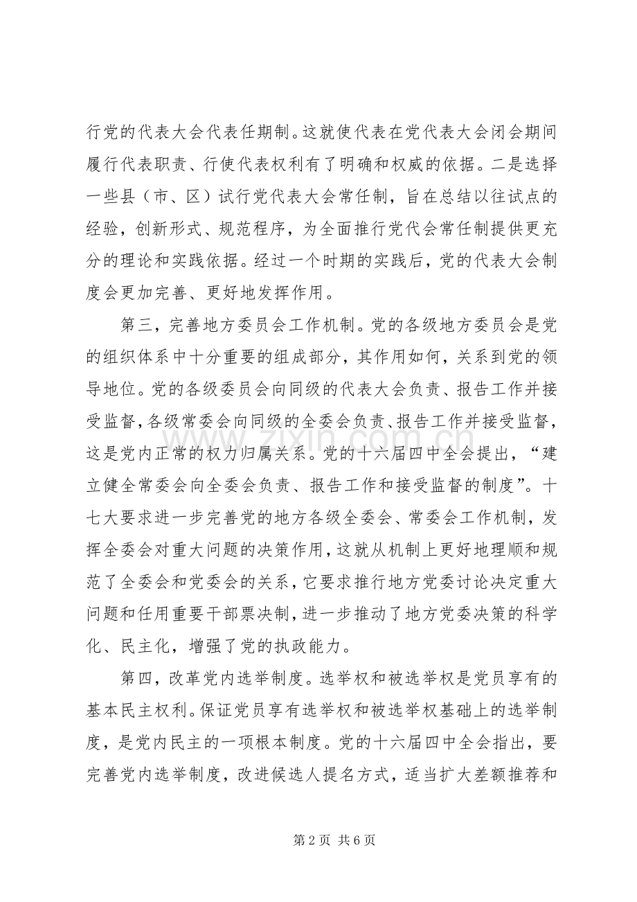 推进党内民主建设的新要求 .docx_第2页
