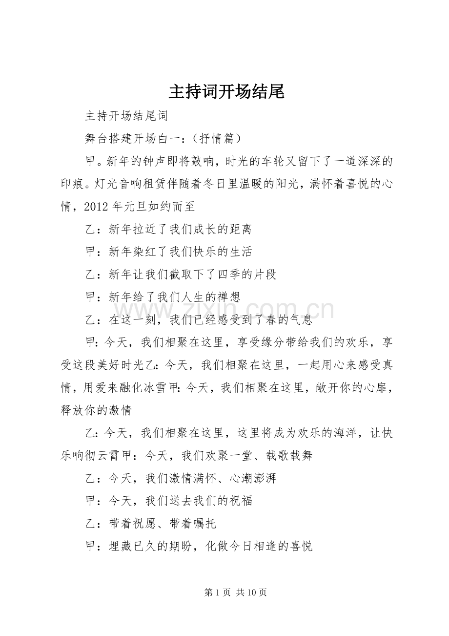主持稿开场结尾(2).docx_第1页