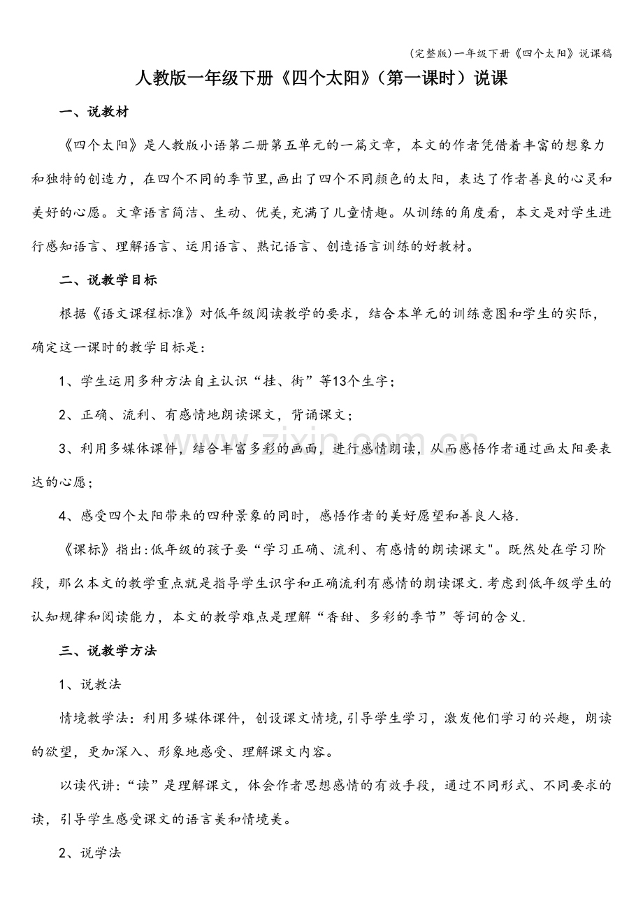 一年级下册《四个太阳》说课稿.doc_第1页