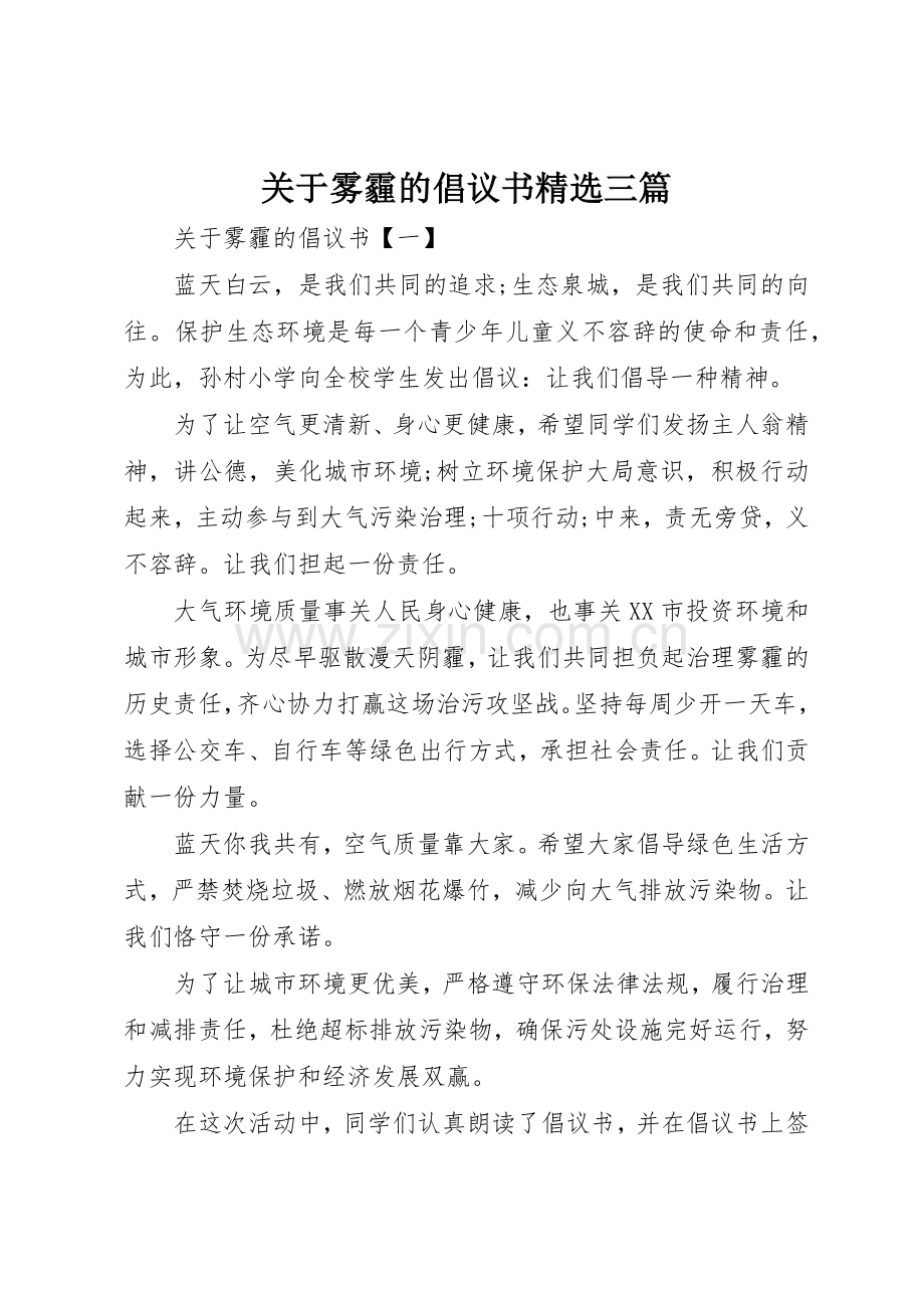 关于雾霾的倡议书范文三篇.docx_第1页