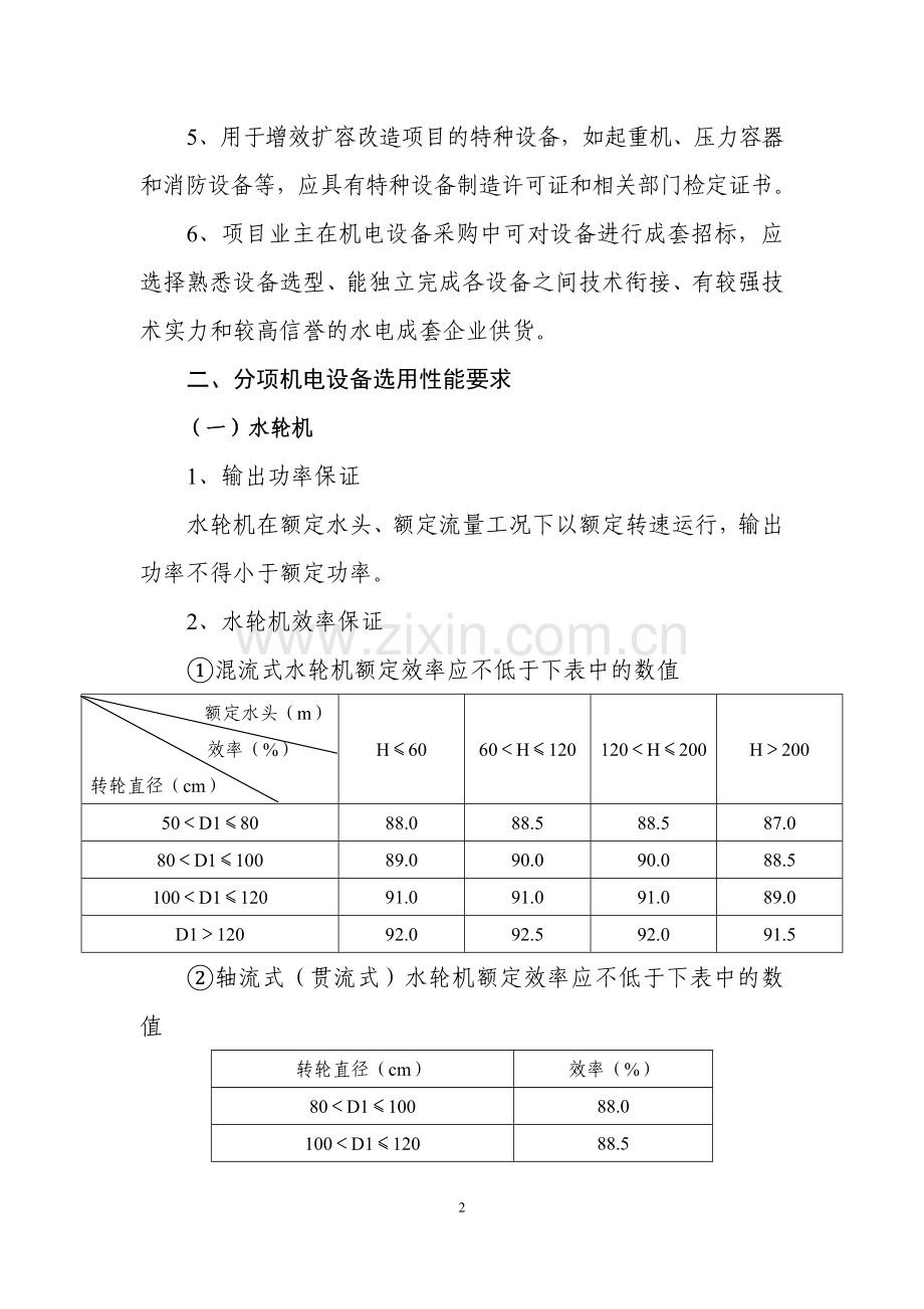农村水电增效扩容机电设备选用指导意见书.doc_第2页