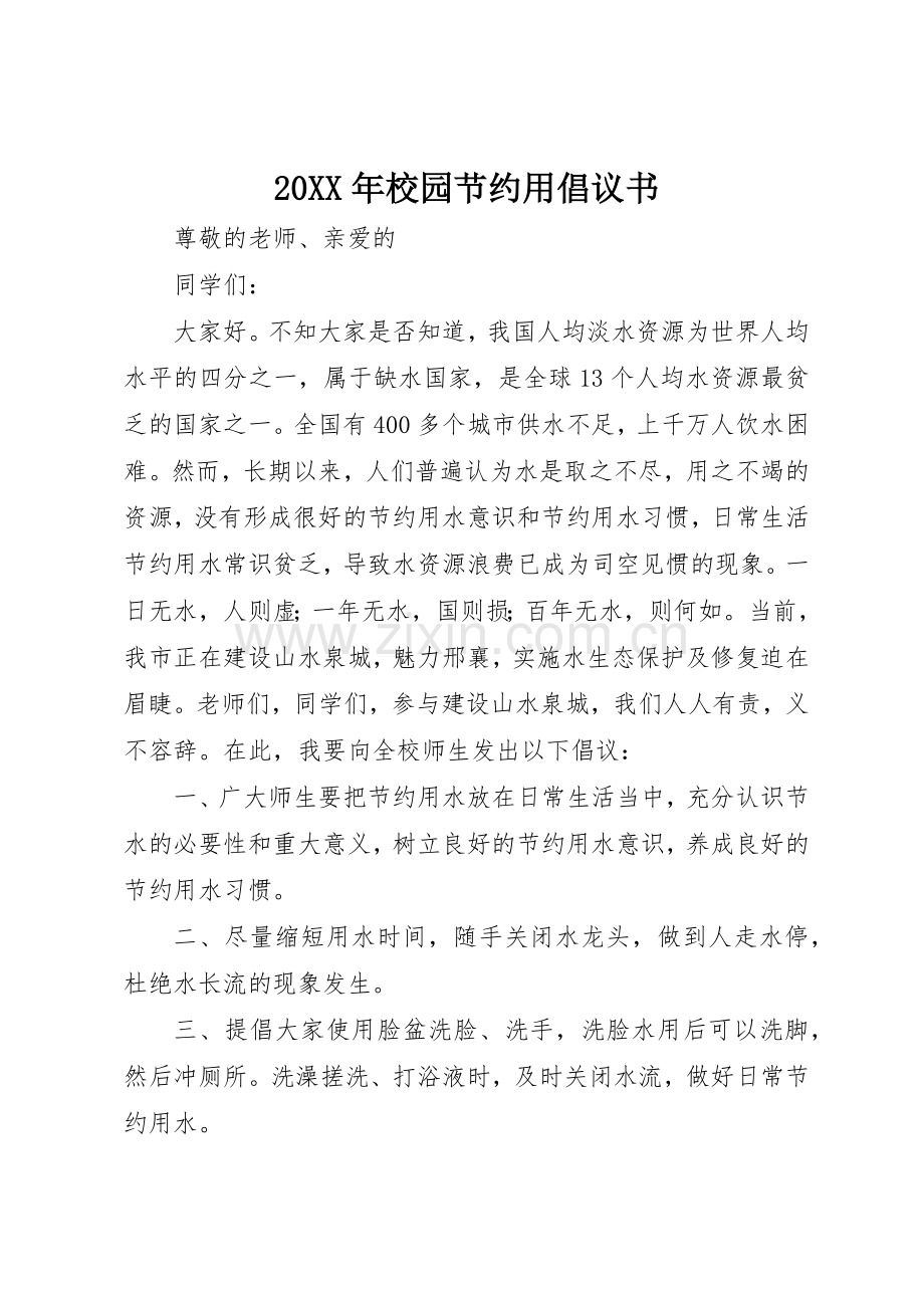 20XX年校园节约用倡议书范文大全.docx_第1页