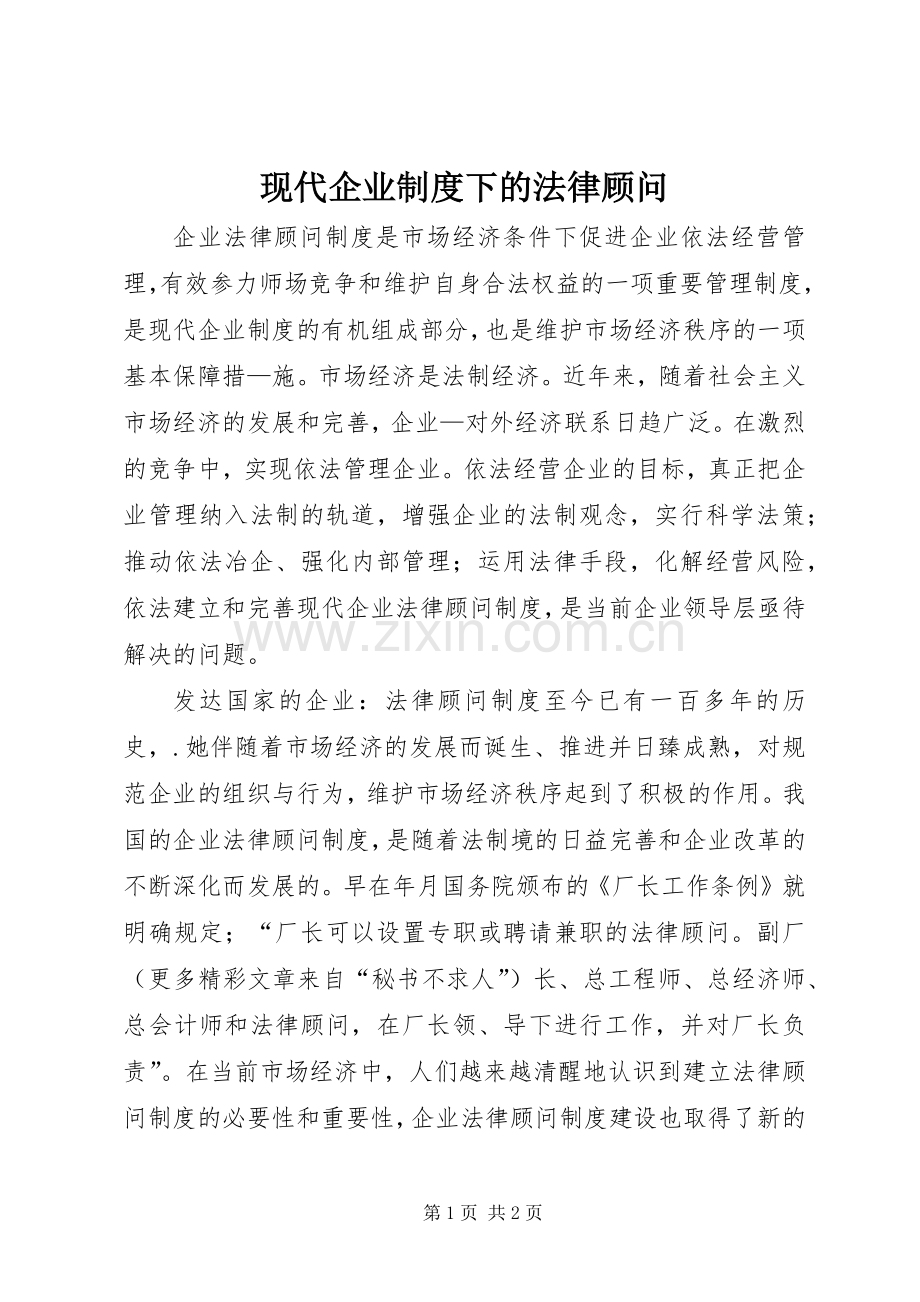现代企业规章制度下的法律顾问(2).docx_第1页