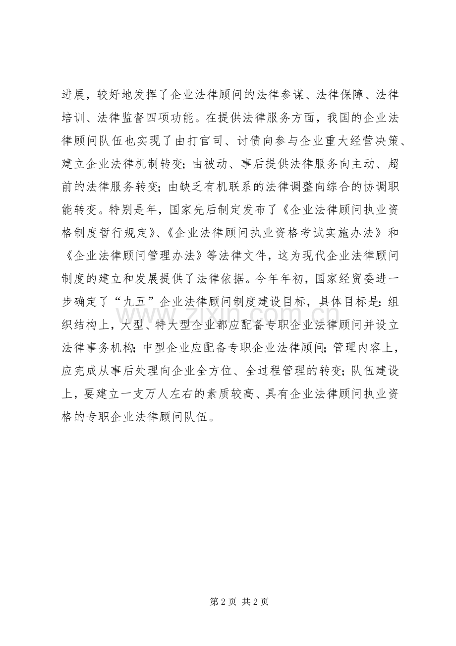 现代企业规章制度下的法律顾问(2).docx_第2页