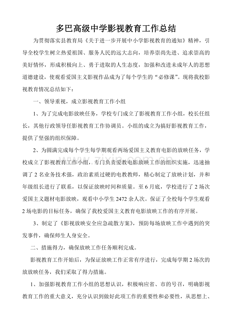 多巴高级中学影视教育工作总结.doc_第1页