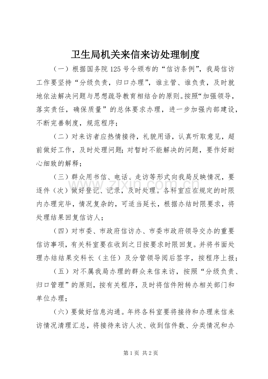 卫生局机关来信来访处理规章制度.docx_第1页