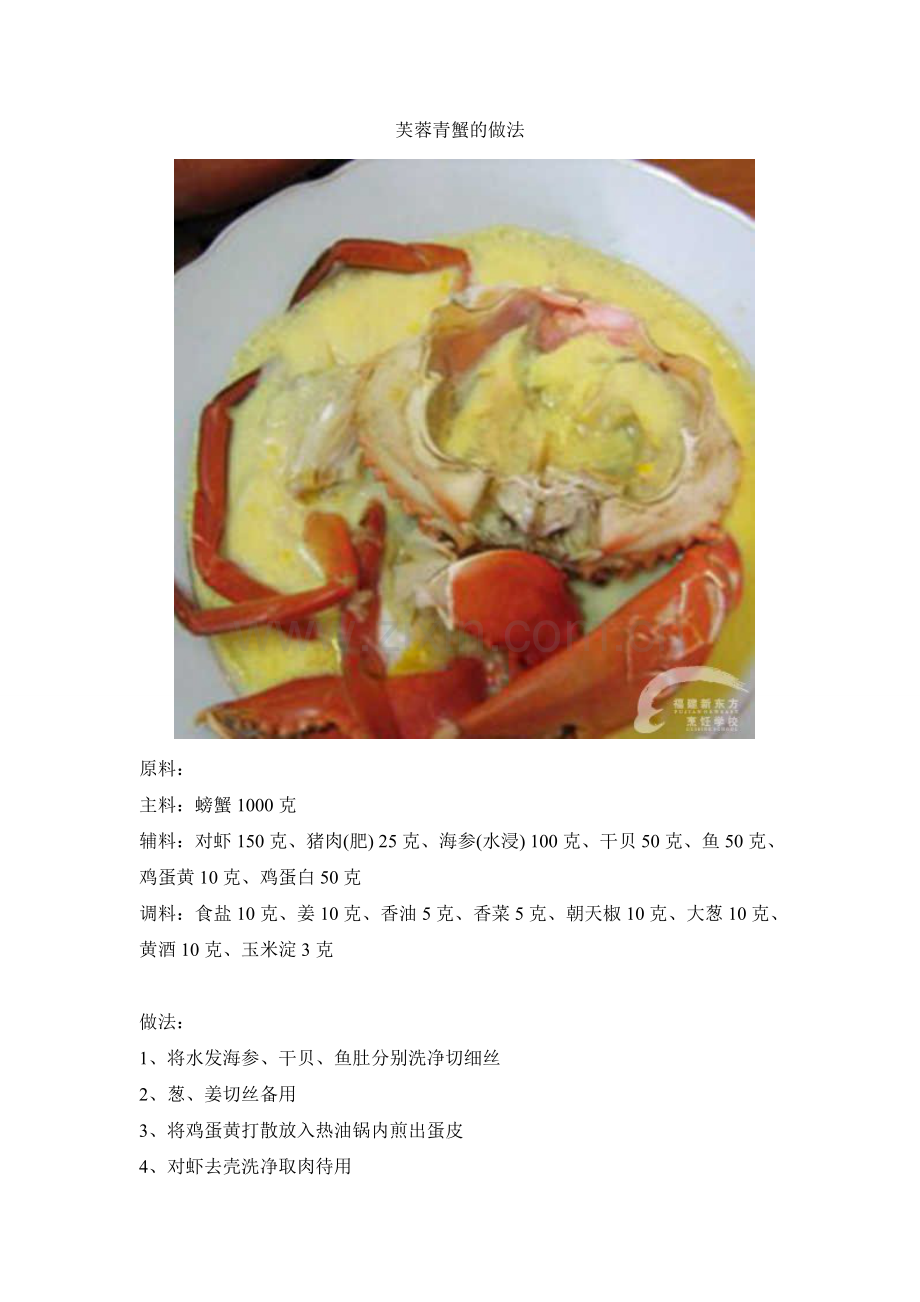 芙蓉青蟹的做法.doc_第1页