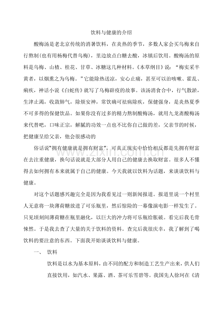 饮料与健康1.doc_第1页