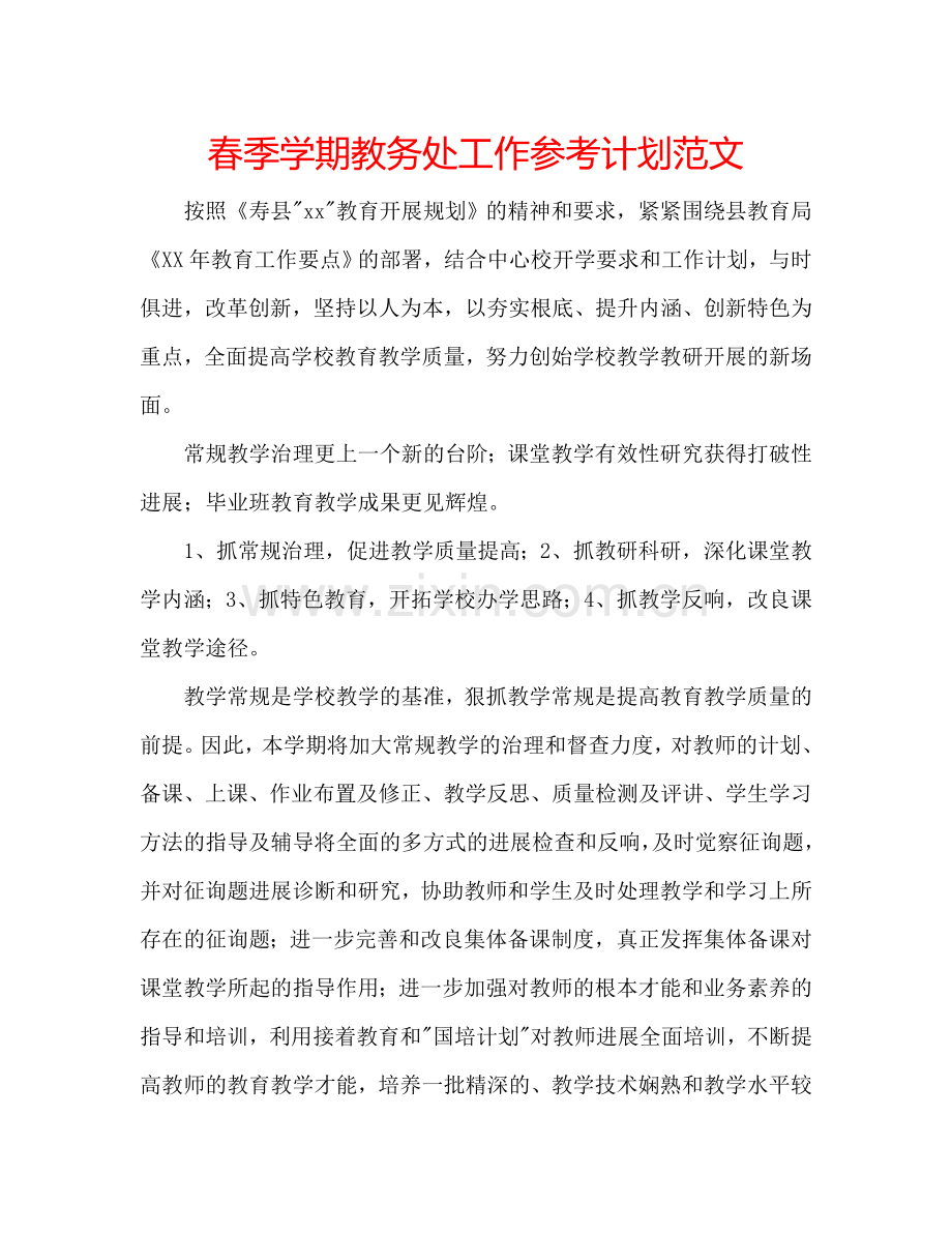 春季学期教务处工作参考计划范文.doc_第1页