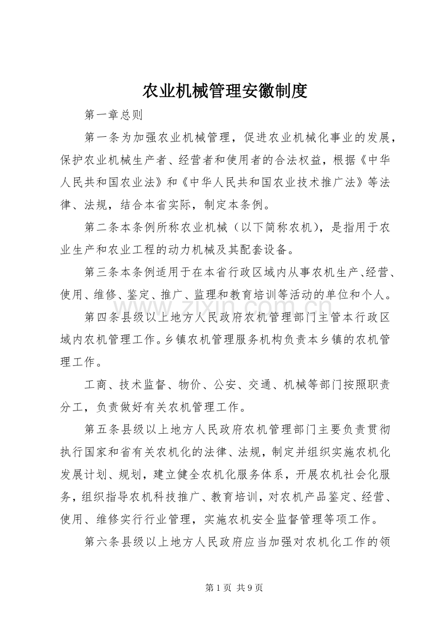 农业机械管理安徽规章制度.docx_第1页
